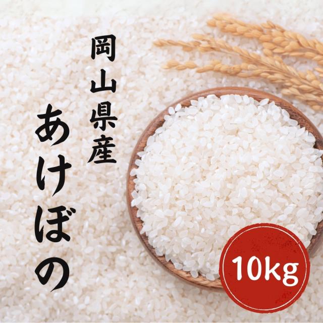 令和7年産 あけぼの 10kg(5kg×2袋) 白米 岡山県産 単一原料米 美味しい お米【送料無料】