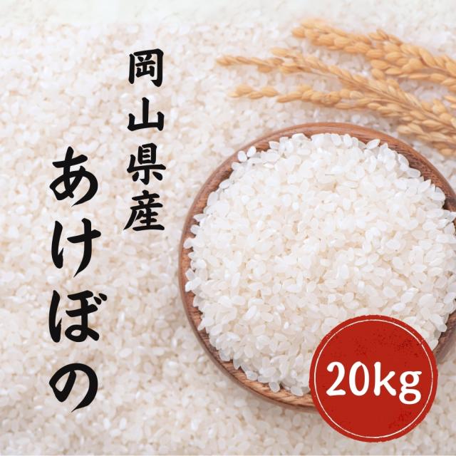 令和7年産 あけぼの 20kg(5kg×4袋) 白米 岡山県産 単一原料米 美味しい お米【送料無料】