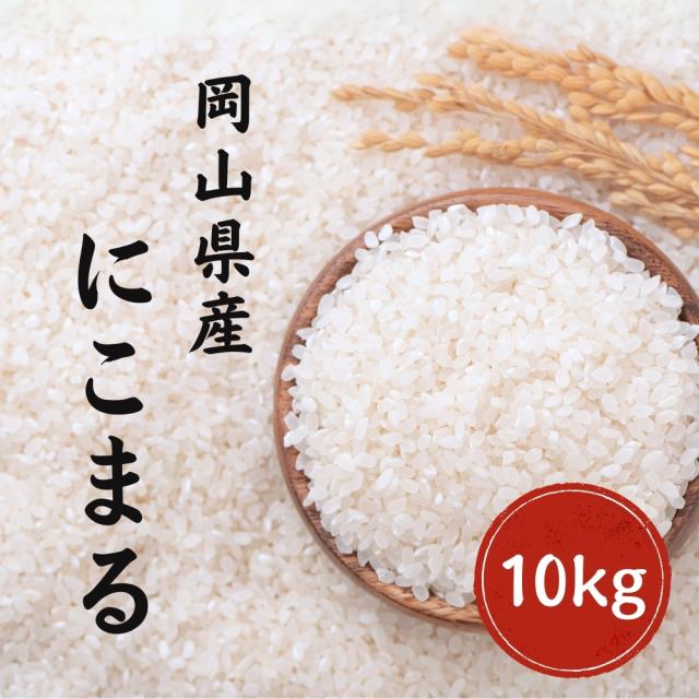 令和7年産 にこまる 10kg(5kg×2袋) 白米 岡山県産 単一原料米 美味しい お米【送料無料】