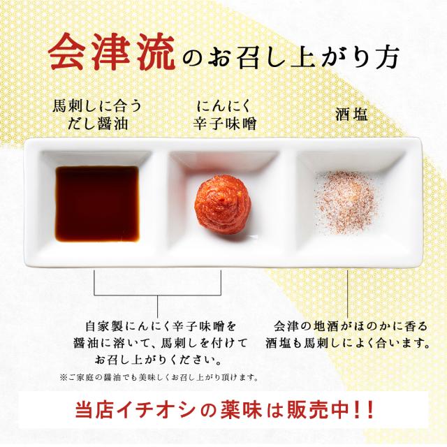 【送料無料】【冷凍】会津ブランド認定 国産馬刺し｜6種食べ比べ 合計300g（ランプ・ロース・内モモ・ミスジ・ツカミ・ユッケ 各約50g）｜自家製にんにく辛子味噌＆馬刺しに合うだし醤油付き｜赤身 馬肉 会津 福島 国産 ギフト お土産_14