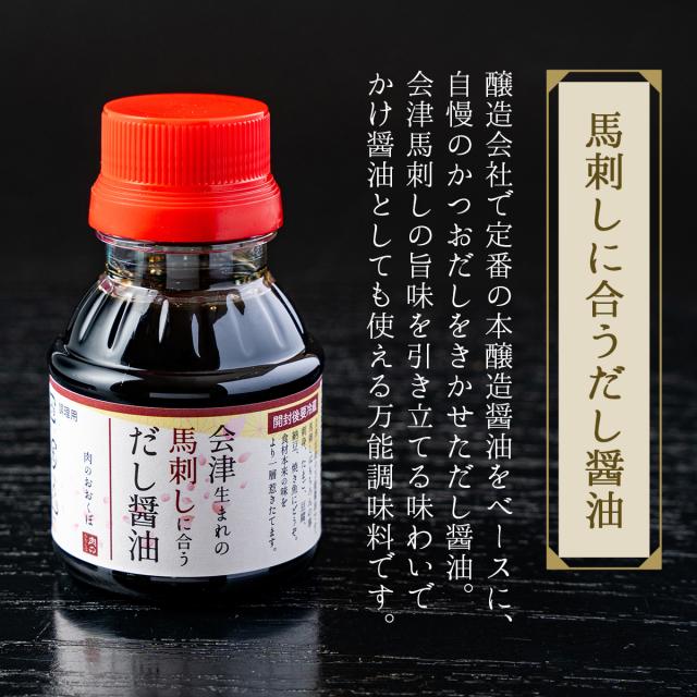【送料無料】【冷凍】会津ブランド認定 国産馬刺し｜6種食べ比べ 合計300g（ランプ・ロース・内モモ・ミスジ・ツカミ・ユッケ 各約50g）｜自家製にんにく辛子味噌＆馬刺しに合うだし醤油付き｜赤身 馬肉 会津 福島 国産 ギフト お土産_13