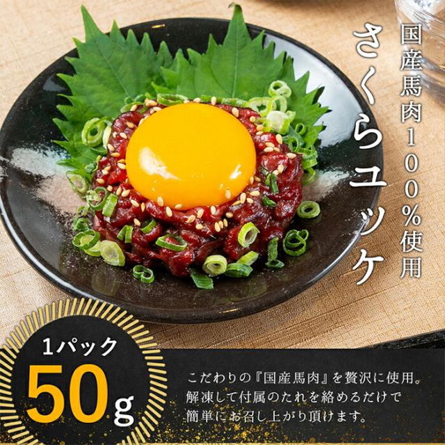 【送料無料】【冷凍】会津ブランド認定 国産馬刺し｜6種食べ比べ 合計300g（ランプ・ロース・内モモ・ミスジ・ツカミ・ユッケ 各約50g）｜自家製にんにく辛子味噌＆馬刺しに合うだし醤油付き｜赤身 馬肉 会津 福島 国産 ギフト お土産_15