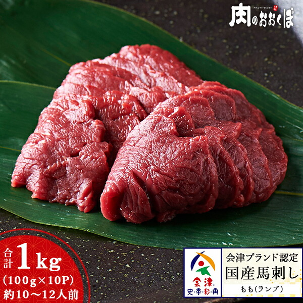 【送料無料】会津ブランド認定 国産馬刺し もも（ランプ）約100g×10パック（合計1kg）｜ブロック 真空パック｜自家製にんにく辛子味噌付き｜赤身 馬刺し 国産 会津 高級 ギフト｜福島 馬肉 お土産｜ふくしまプライド