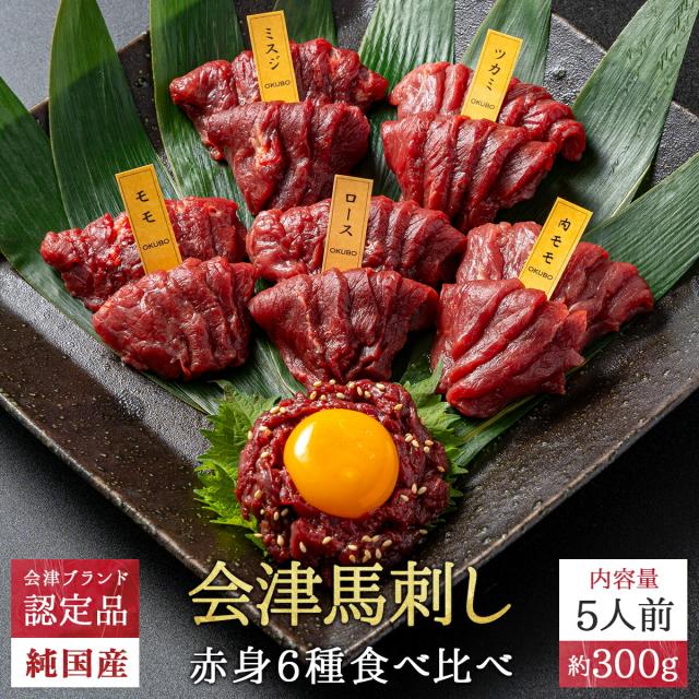 【送料無料】【冷凍】会津ブランド認定 国産馬刺し｜6種食べ比べ 合計300g（ランプ・ロース・内モモ・ミスジ・ツカミ・ユッケ 各約50g）｜自家製にんにく辛子味噌＆馬刺しに合うだし醤油付き｜赤身 馬肉 会津 福島 国産 ギフト お土産