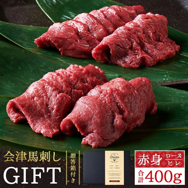 【送料無料】【ギフト】会津ブランド認定 国産馬刺し｜ロース200g・ヒレ200g（合計400g） ギフトセット｜自家製にんにく辛子味噌＆馬刺しに合うだし醤油付き｜赤身 馬刺し 国産 馬肉｜会津 福島 お土産