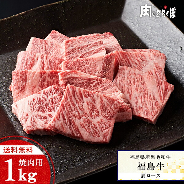 【送料無料】福島県産黒毛和牛 A4等級 福島牛｜肩ロース 焼肉用 1kg｜黒毛和牛 焼肉 牛肉 国産 霜降り 和牛｜バーベキュー 大容量