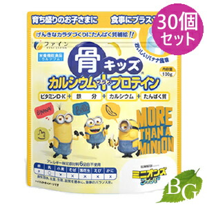 【ポイント5倍実施中】【送料無料】ファイン 骨キッズ カルシウム+プロテイン ミニオン 100g×30個セット
