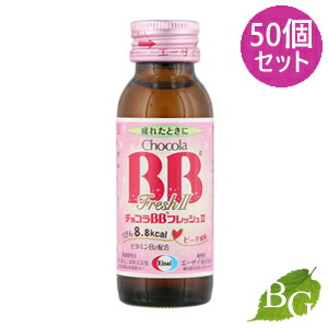 【ポイント5倍実施中】【送料無料】エーザイ チョコラBB フレッシュII 50mL×50個セット
