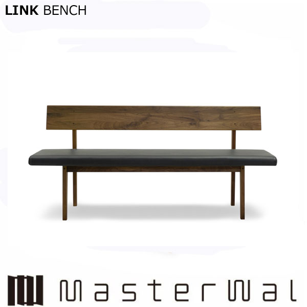 マスターウォール リンク ベンチ （W1400×D530×H750）LINK BENCH LKBN140 ウォールナット Masterwal エディションストア福井 ※メーカー直送品