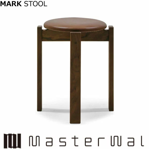 マスターウォール マークスツール MARK STOOL 張地 RANK1〜RANK8 ウォールナット Masterwal エディションストア福井 ※メーカー直送品