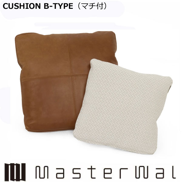 マスターウォール クッションB55（マチ付）CUSHION B-5555 RANK1〜RANK8 Masterwal エディションストア福井 ※メーカー直送品