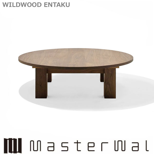 マスターウォール ワイルドウッド エンタク WILDWOOD ENTAKU リビングテーブル ローテーブル 丸テーブル Masterwal エディションストア福井 ※メーカー直送品