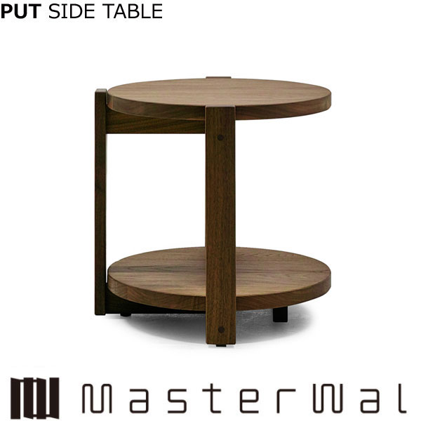 マスターウォール プット サイドテーブル （W420×D440×H400・490・550 φ398）PUT SIDE TABLE ウォールナット Masterwal 正規販売店 ※メーカー直送品