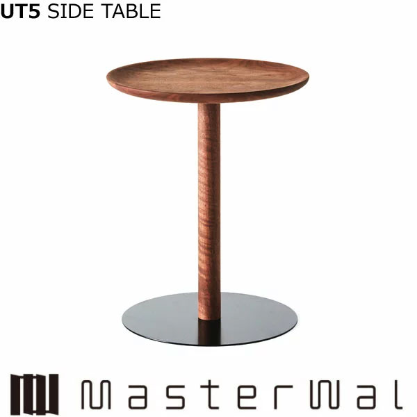 マスターウォール ユーティファイブ サイドテーブル （φ400 H500）UT5 SIDE TABLE ウォールナット Masterwal エディションストア福井 ※メーカー直送品