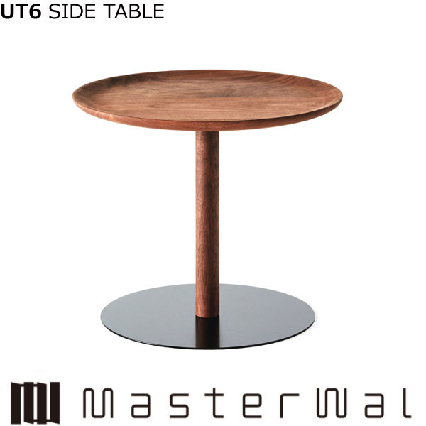 マスターウォール ユーティシックス コーヒーテーブル （φ500 H430）UT6 SIDE TABLE ウォールナット Masterwal エディションストア福井 ※メーカー直送品