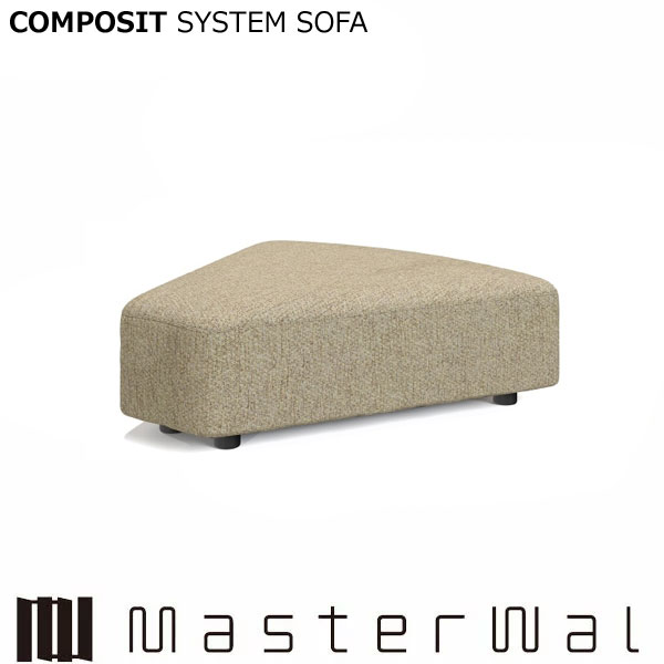 マスターウォール コンポジット システムソファー オットマンファンシェイプ45° CSSO-OTFS45 Masterwal エディションストア福井 AKASE