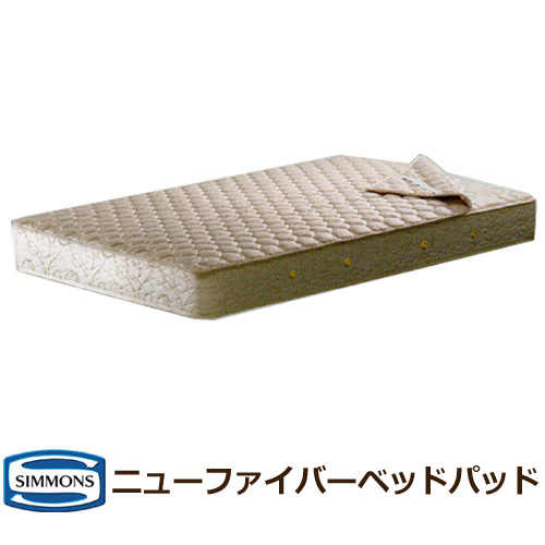 シモンズベッド ニューファイバーベッドパッド シングル セミダブル