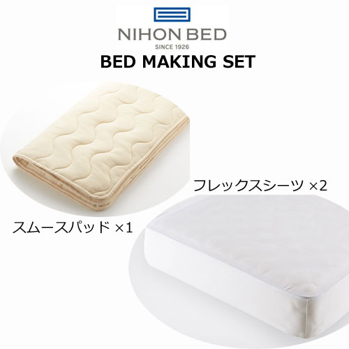 日本ベッド ベッドメーキングセット スムースパッド・フレックスメーキングセット3点パック シングル セミダブル ダブル クイーン