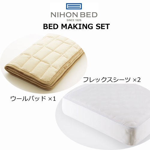日本ベッド ベッドメーキングセット ウールパッド・フレックスメーキングセット3点パック シングル セミダブル ダブル クイーン