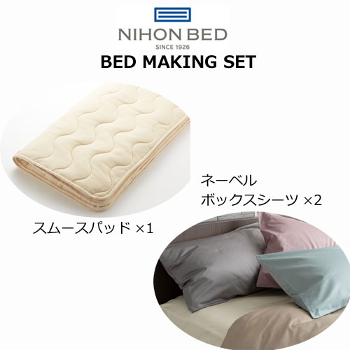日本ベッド ベッドメーキングセット スムースパッド・ネーベルメーキングセット3点パック シングル セミダブル ダブル クイーン