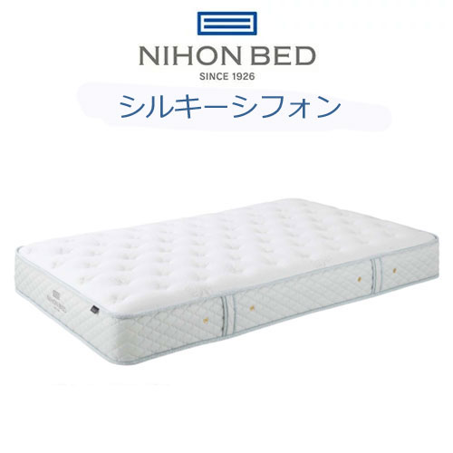 日本ベッド マットレス シルキーシフォン SILKY CHIFFON シングル セミダブル ダブル クイーン 1.3φシルキーコイル  NIHONBED