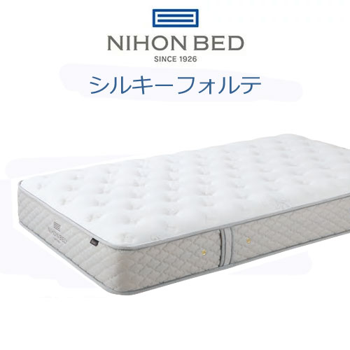 日本ベッド マットレス シルキーフォルテ SILKY FORTE シングル セミダブル ダブル クイーン 1.4φシルキーコイル  NIHONBED