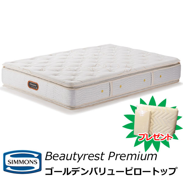 シモンズ マットレス ゴールデンバリューピロートップ ビューティレストプレミアム シングル セミダブル ダブル クイーン キング シモンズベッド AA21221