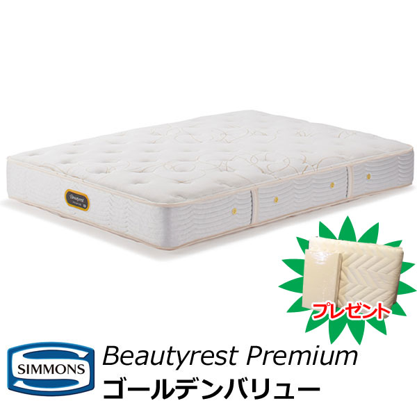 シモンズ マットレス ゴールデンバリュー ビューティレストプレミアム シングルサイズ セミダブル ダブル クイーン キング シモンズベッド AA21223