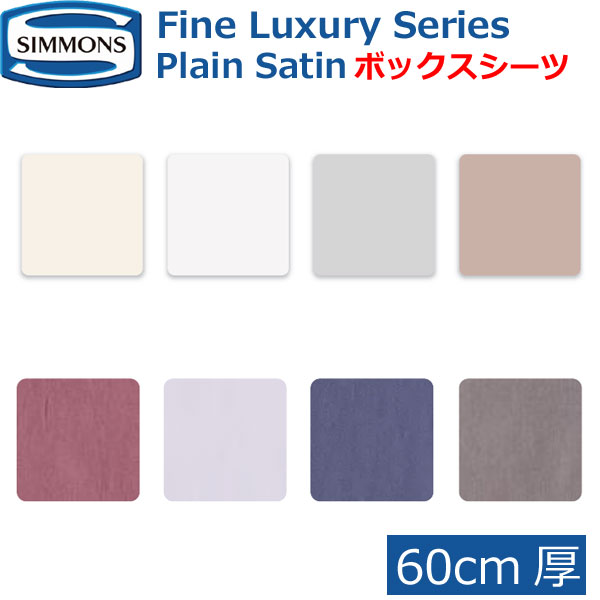 シモンズベッド ファインラグジュアリーシリーズ プレーンサテン ボックスシーツ 60cm厚 Plain Satin リュクス用 シングル セミダブル ダブル クイーン キング S SD D Q K 綿100％  SP6260