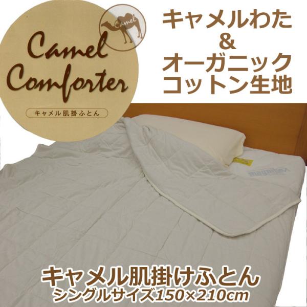キャメル肌掛けふとん　シングル　オーガニックコットン生地　フタコブラクダ　天然素材１００％　肌ふとん　ケット