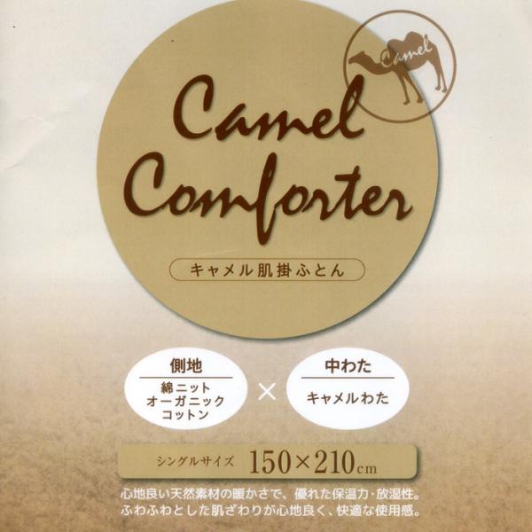 キャメル肌掛けふとん　シングル　オーガニックコットン生地　フタコブラクダ　天然素材１００％　肌ふとん　ケット_10