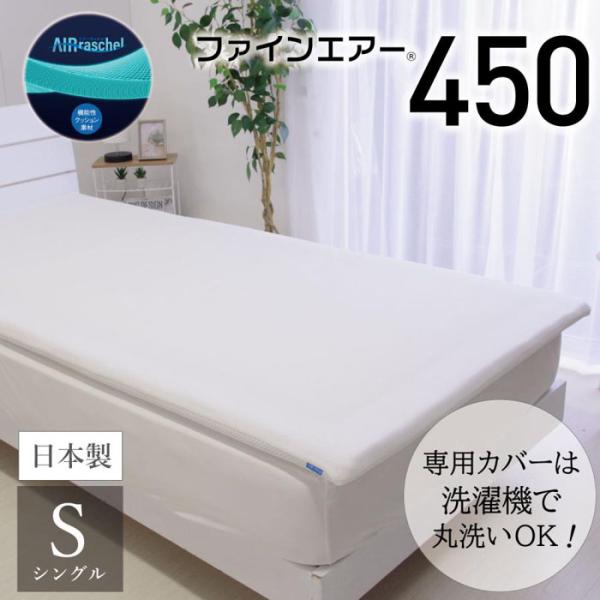 ファインエアー450 スタンダード シングル Fine-Air　日本製