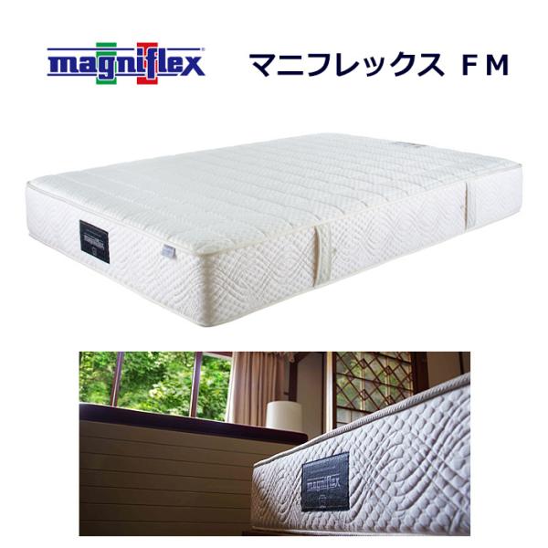 マットレス  マニフレックス ＦＭ　シングル　マニフレックス認定ショップ　長期保証　イタリア生まれの体圧分散マットレス