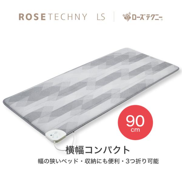 京都西川　ローズテクニー　LS２　コンパクトな横幅90cm　電位・温熱組み合わせ家庭用電気治療器【送料無料】【専用カバー7,700円付き】