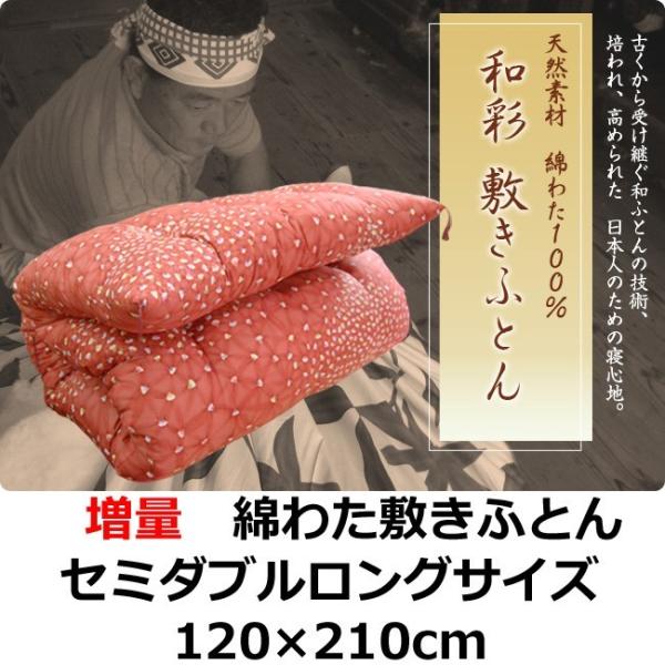 綿わた敷き布団　増量タイプ　セミダブルロングサイズ　 天然素材 綿わた１００％　 手作り綿わた敷きふとん　 柄はお任せ　送料無料　ポイント利用_11