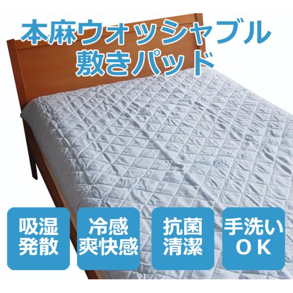 近江麻 ウォッシャブル本麻敷きパッド シングル 麻の冷感　日本製 本麻生地100％ 中綿麻100% ハニカムメッシュ裏地　【数量限定品】ブルーのみ
