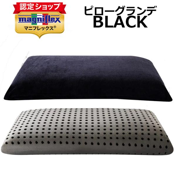 まくら　マニフレックス ピローグランデ  BLACK　スタイリッシュ　ビッグサイズ70×45cm キャリーホルダー付き　まくら難民にオススメ 枕 ピロー 肩こり