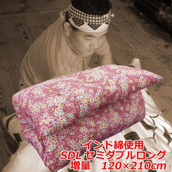 敷き布団 インド綿 増量 セミダブルロング　硬めの寝心地 インド綿わた１００％　 手作り綿わた敷きふとん 柄はお任せ　送料無料　ポイント利用_11