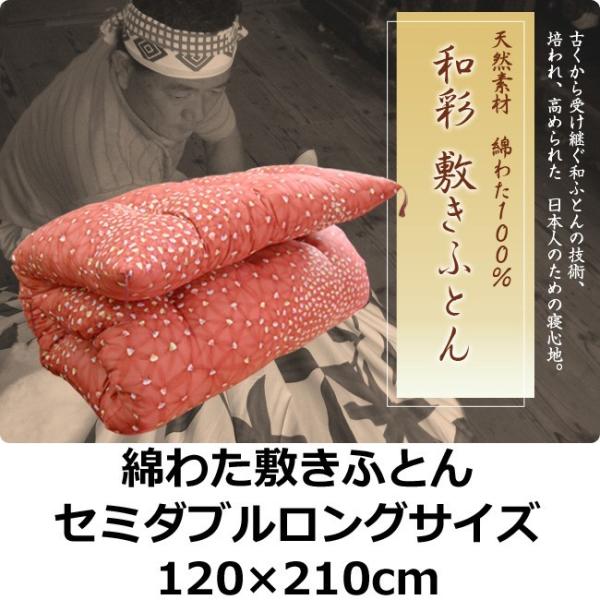 手作り綿敷きふとん セミダブルロング 綿100%　7.2kg入り　柄おまかせだから安い 敷き布団 日本製 綿布団 綿布団 綿 和式 わたふとん 綿敷き布団　ポイント利用_9