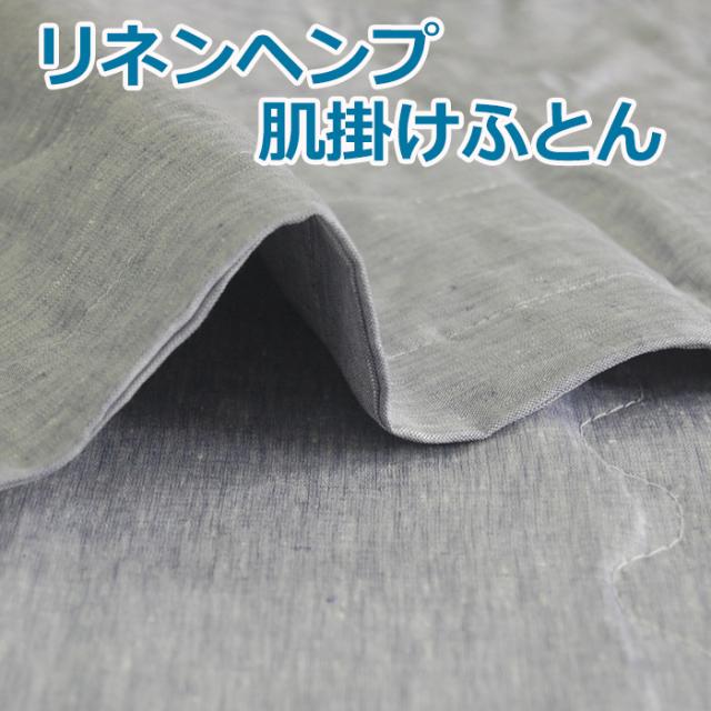 リネンへンプ　麻肌掛けふとん　夏の掛けふとん　リネンケット　シングル　手洗い洗濯出来ます。