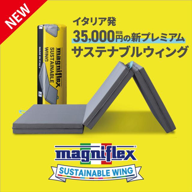マットレス マニフレックス サステナブルウィング 　シングル　正規販売店 安心の7年保証　 三つ折り 折りたたみ 高反発マットレス イタリア製 サスティナブル ＳＤＧｓ　イタリア　高反発マットレス_1