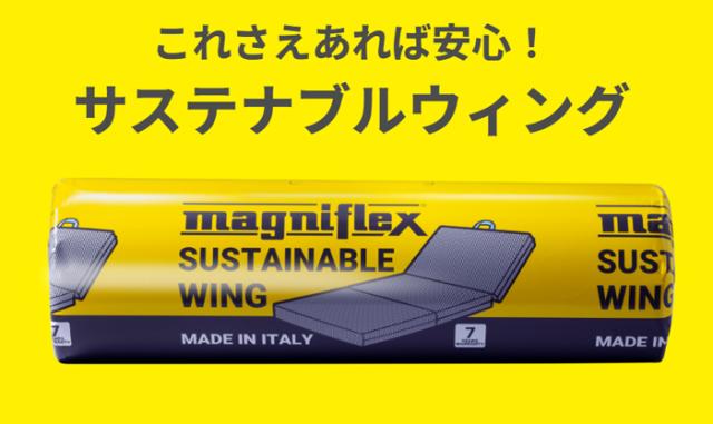 マットレス マニフレックス サステナブルウィング 　シングル　正規販売店 安心の7年保証　 三つ折り 折りたたみ 高反発マットレス イタリア製 サスティナブル ＳＤＧｓ　イタリア　高反発マットレス_4