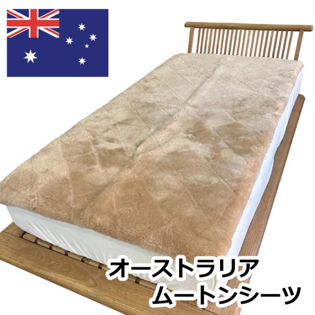 ムートンシーツ シングル オーストラリア産原皮使用 ムートン敷き 
