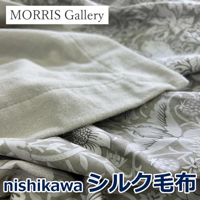 MORRIS Gallery シルク掛け布団 140x200cm グレー モリスギャラリー 西川 シルク毛布 シングル 肌側シルク100% MORRIS