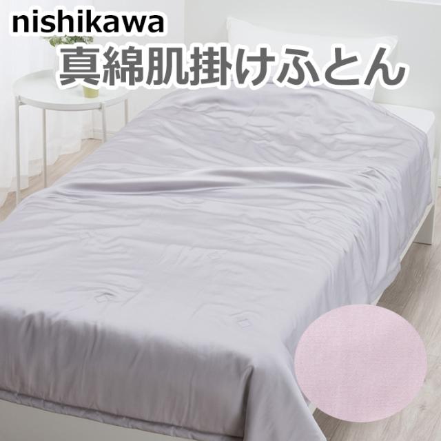 西川　真綿肌掛けふとん　シングル　ウォッシャブル　ソワージュ　スリープスキンケア　シルクふとん　肌ふとん