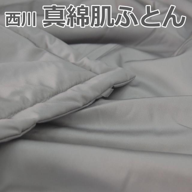 西川真綿肌掛け布団ソワージュ0.5kg入グレー