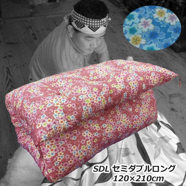 手作り綿敷きふとん セミダブルロング  綿100%　7.2kg入り　柄おまかせだから安い 敷き布団 日本製 綿布団 綿布団 綿 和式 わたふとん 綿敷き布団　ポイント利用