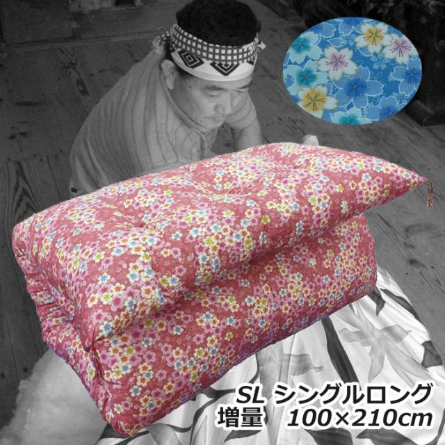 綿わた敷き布団　増量タイプ　シングルロングサイズ　天然素材 綿わた１００％　 手作り綿わた敷きふとん　 柄はお任せ　 送料無料 ポイント利用