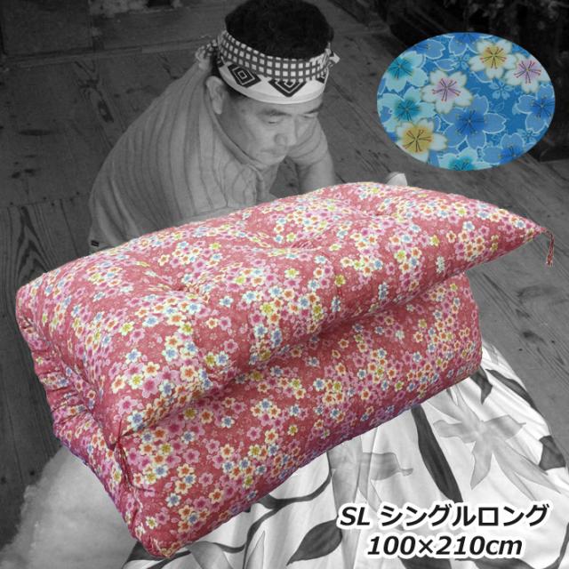 手作り綿敷きふとん シングルロング  綿100%　6.0kg入り　柄おまかせだから安い 敷き布団 日本製 綿布団 綿布団 綿 和式 わたふとん 綿敷き布団 ポイント利用