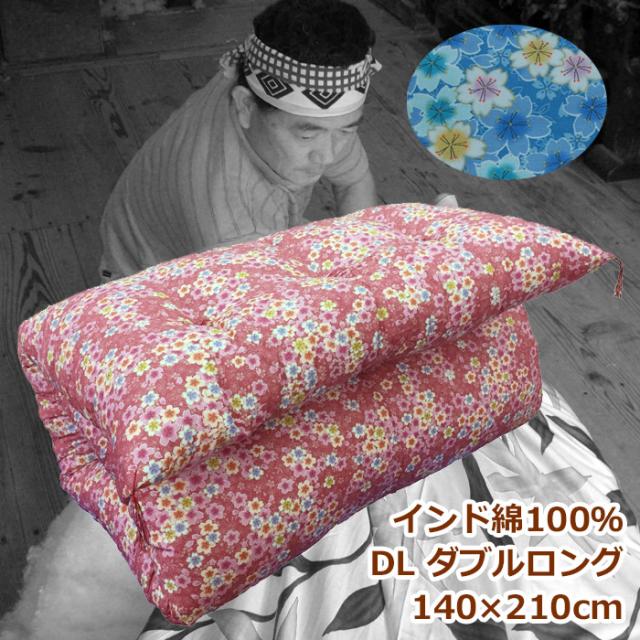 インド綿わた敷き布団　ダブルロングサイズ　硬めの寝心地 インド綿わた１００％　7.6kg  手作り綿わた敷きふとん　 柄はお任せ　送料無料 ポイント利用